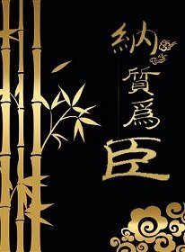 《納質為臣》