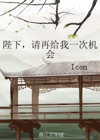 《陛下,請再給我一次機會》