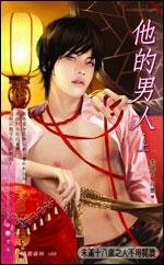 《他的男人(出書版)》