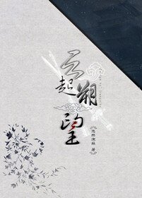 《雲起朔望(半闕亭樓半闋歌番外)》