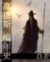 《高德斯編年史》