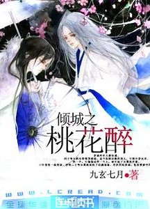 桃花醉+吟風曲+白蓮香（傾城系列）