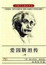 愛因斯坦傳
