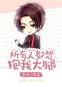 所有人都想抱我大腿[星際]