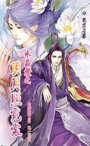 水晶燈之明月照霓裳（出書版）