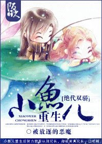 《(絕代雙驕同人)小魚兒重生》