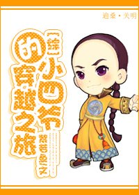 《(綜影視同人)小四爺的穿越之旅》