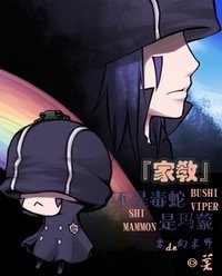 《(家教同人)不是毒蛇是瑪蒙》