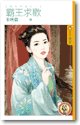 《霸王求歡(嬌女降愛之一)》