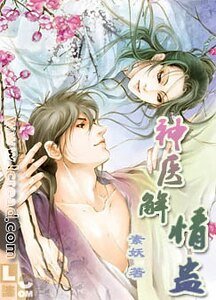 《神醫解情蠱(楚家情事之一)》