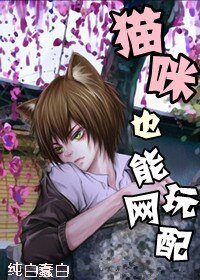 《貓咪也能玩網配》