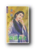 《綠眼相公(玄谷千金之一)》