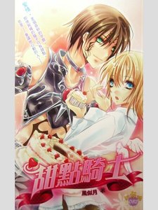 《甜點騎士(出書版)》