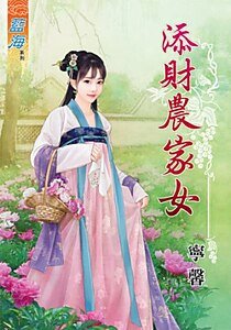 《添財農家女》