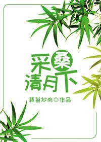 《採桑清月下》