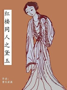 《(紅樓同人)紅樓同人之黛玉》
