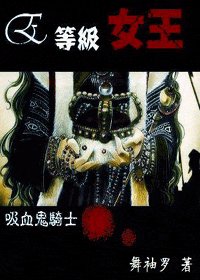 （吸血鬼騎士同人）E等級女王