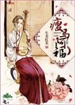 《瘦馬阿福》