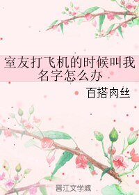 《室友打飛機的時候叫我名字怎麼辦》