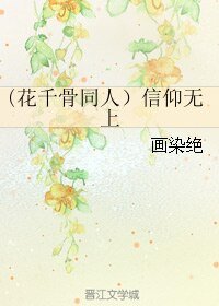 （花千骨同人）信仰無上
