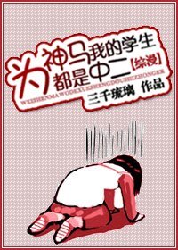 《(綜漫同人)為神馬我的學生都是中二!》