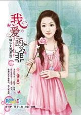 《最壞痞子女:我愛函為非》