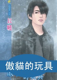 傲貓的玩具+撿來的麻煩+擁抱天使/偽天使（少年情事系列）