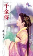 《千金侍(二手奴之一)》