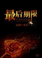 《最後期限》