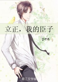 《立正,我的臣子》