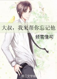 《大叔,我來幫你忘記他》