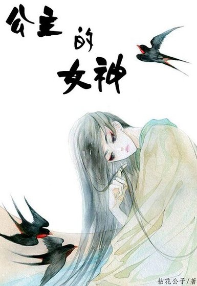 《公主的女神gl》