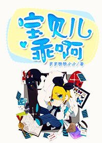 《你個混蛋腹黑攻/寶貝兒乖啊》