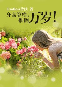 《身高算啥,推倒萬歲!(GL)》