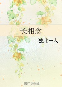 《長相念》