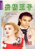 《妄情王子(狂妄王子之二)》