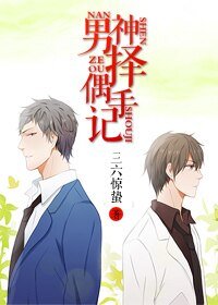 男神擇偶手記