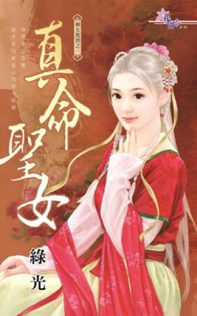 《真命聖女(剩女駕到之一)》