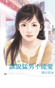 《誰説盟男不能隘(黃金貴族幫系列之三)》