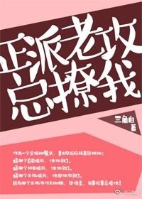 《正派老攻總撩我》