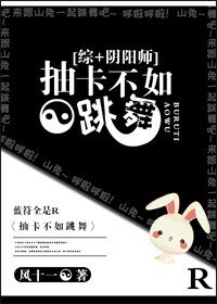 （綜同人）[綜+陰陽師]戰鬥不如跳舞