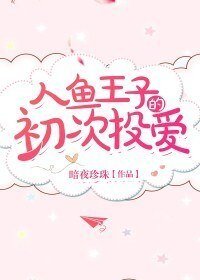 《人魚王子的初次投愛》