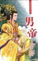 《男帝(盛蓮傳説之三)》