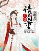 《落跑王妃:王爺請自重》