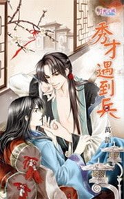 《秀才遇到兵(出書版)》