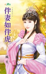 《伴妻如伴虎(女厄之二)》