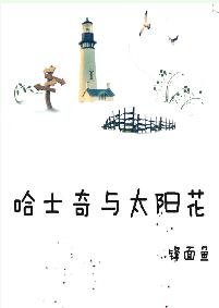 《哈士奇與太陽花》