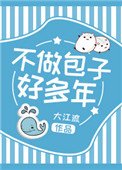 《不做包子好多年》