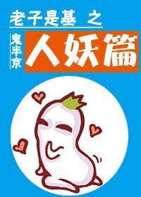 《老子是基之人妖篇》