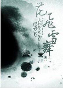 《花飛雪舞》